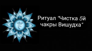 Ритуал " Чистка 5й чакры Вишудха"