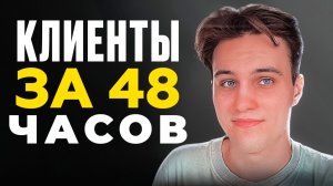 Я Получил Первых Клиентов с Авито ЗА 48 ЧАСОВ