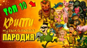 ТОП 10 - СТРАШНАЯ ШАУРМА УКРАДИ БРЕЙНРОТ ХАМУД ХАБИПИ МЕМЫ Крипти Мульт Песня