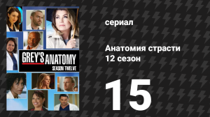 Анатомия страсти 12 сезон 15 серия «Я больше не жду» (сериал, 2015)