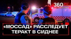 «Моссад» подключился к расследованию теракта в Сиднее