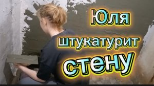 Юля штукатурит стену. Ейчане, с первым снегом!