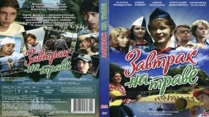 Завтрак на траве  1979FHD16:9 все песни из к/ф