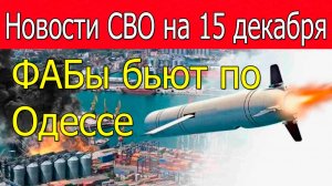 Новости СВО на 15 декабря.Котёл под Купянском.Война на Украине 15.12.2025
