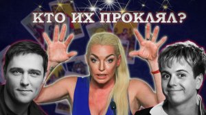 Жертвы магии. ШАТУНОВ, ГУБИН, Волочкова, Сорин. Порча, проклятие, крадник. Расклад #таро