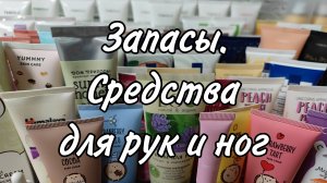 Запасы средств для рук и ног