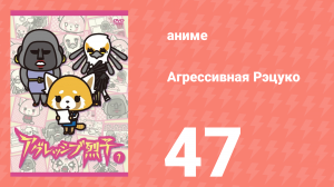 Агрессивная Рэцуко 47 серия (аниме-сериал, 2016)