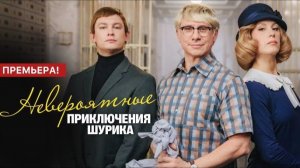 Невероятные приключения Шурика бесплатно.  (2025) смотреть онлайн