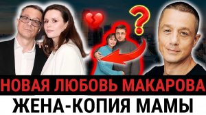 "Она спасла его": Макаров женился, ему за 50, ей 25 и она похожа на его мать?