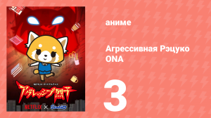 Агрессивная Рэцуко ONA 3 серия (аниме-сериал, 2018)