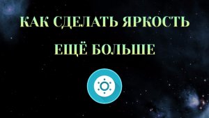 Как Сделать Яркость Ещё Больше На Телефоне
