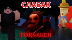 😱Играю в FORSAKEN за ПЕРСОНАЖЕЙ, на которых ПЛОХО ИГРАЮ!