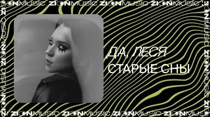 ДА, ЛЕСЯ – Моя музыка