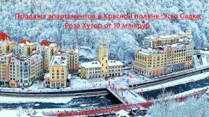 Сочи. Красная поляна. Роза Хутор. Продажа апартаментов. 8-918-404-51-93