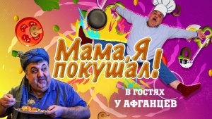 МАМА, Я ПОКУШАЛ_Серёга  в гостях у афганцев