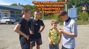 ЭКСТРЕМАЛЬНОЕ ПРИКЛЮЧЕНИЕ С КВЕСТОМ В ГОРОДЕ!