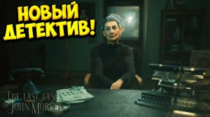 НОВЫЙ ДЕТЕКТИВ! The Last Case of John Morley - ОБЗОР/ПРОХОЖДЕНИЕ!🔥
