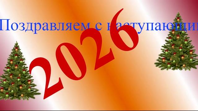 Поздравление с наступающим 2026 10