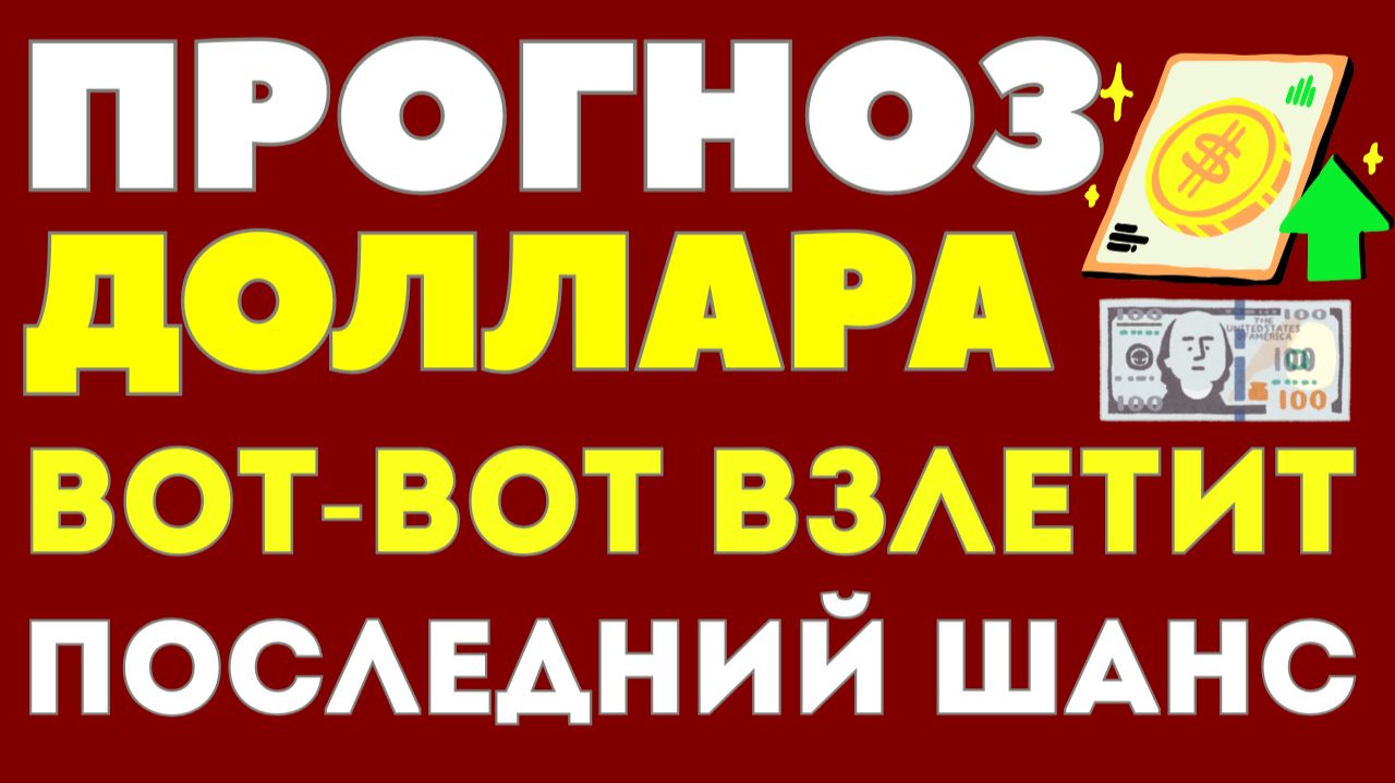 Рубль может рухнуть на 20% ДО НОВОГО ГОДА — осталось 2 недели. Курс доллара прогноз смотреть онлайн