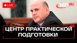 Мишустин. Центр практической подготовки для машиностроения. Москва. 15 декабря. Трансляция