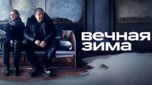 Трейлер фильма - Вечная зима (2024) Драма