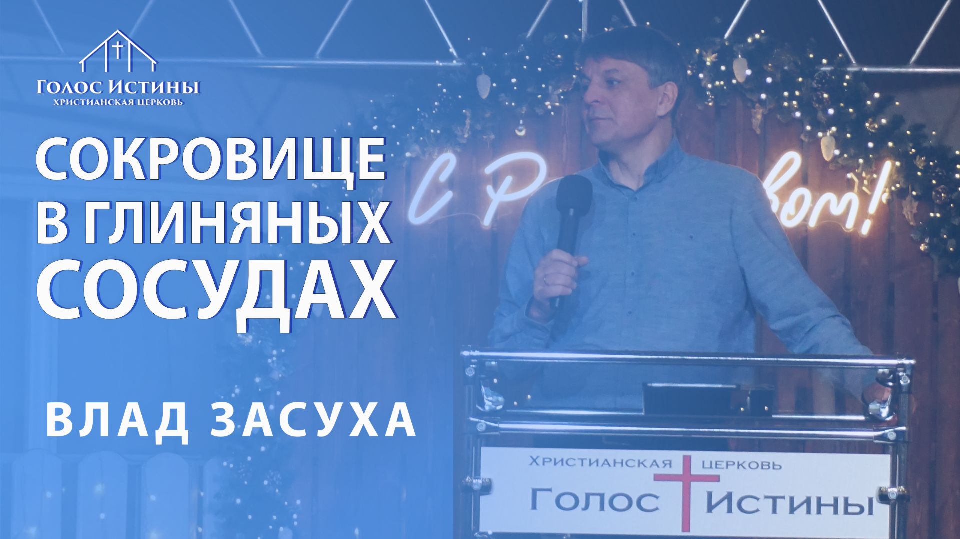 СОКРОВИЩЕ В ГЛИНЯНЫХ СОСУДАХ Влад Засуха 14.12.2025
