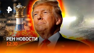 Козырь Зеленского не сыграл / Цугцванг с флагом и гимном / РЕН Новости 15.12, 12:30