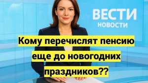 Пенсионеры получат пенсию за январь досрочно