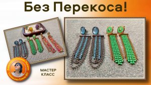 Как сделать Красивые Серьги из Стразовых Цепочек Мастер Класс