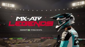 MX vs ATV Legends (#1) гонки мотокросс