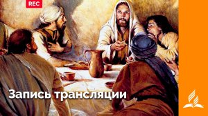 Молитвенная неделя 🔴 Адвентисты Седьмого Дня г. Подольск