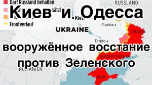 Провал переговоров о МИРЕ. Киев и Одесса готовы взорваться. Вооруженное восстание против Зеленского
