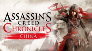 Assassin’s Creed Chronicles: China - Часть 1