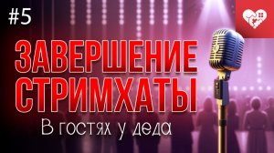 Последний день стримхаты, ламповые разговоры, караоке и игра в Твистер | «В гостях у деда» день 5