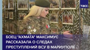 Боец "Ахмата" Максимус рассказала о следах преступлений ВСУ в Мариуполе