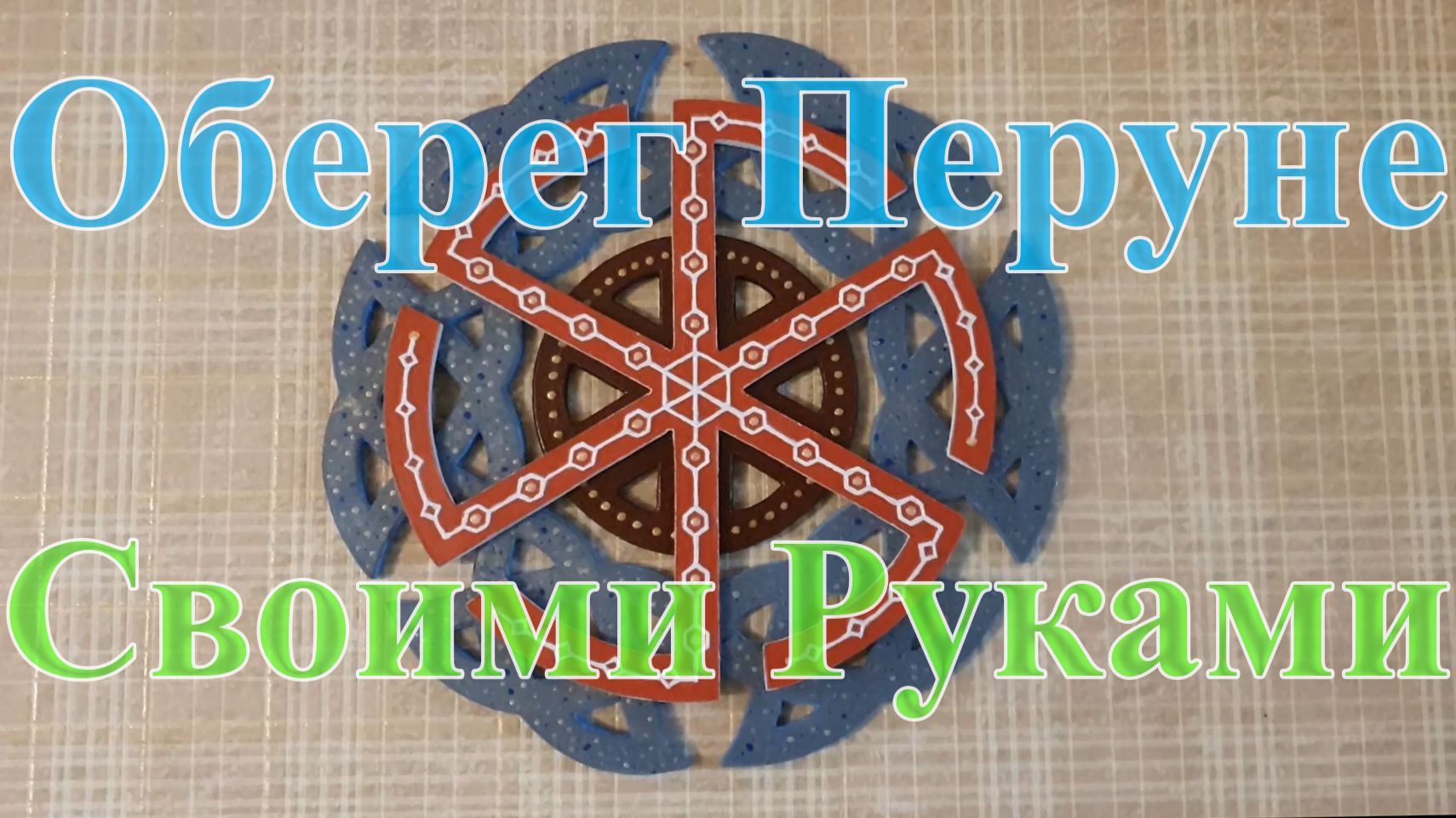Оберег Перуне - Своими Руками смотреть онлайн