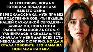 «Ты будешь нашей служанкой!» — на 1 сентября муж привез всю свою родню и велел мне их обслуживать...