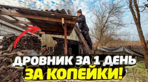 ✅ ДАЧНЫЙ ДРОВНИК СВОИМИ РУКАМИ | ТЕПЕРЬ ВСЕ СОСЕДИ ПРОСЯТ ТАКОЙ ЖЕ!