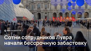 Сотни сотрудников Лувра начали бессрочную забастовку