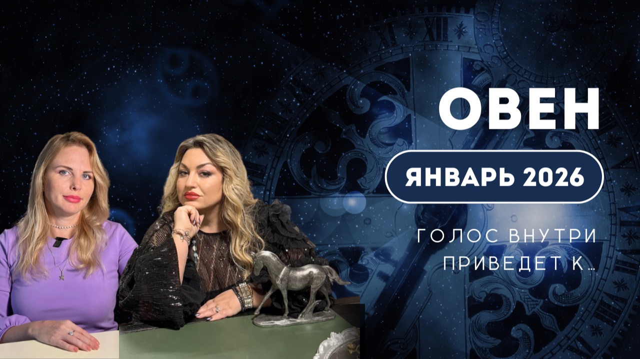 Овен ЯНВАРЬ 2026 смотреть онлайн