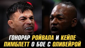Гонорар за бой Манеля Кейпе и Брендона Ройвала / Пэдди Пимблетт о сопернике для защиты титула UFC