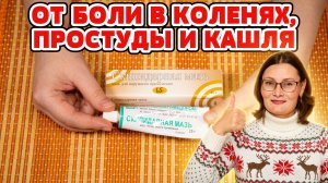 Из аптеки за копейки! Боль в колене и суставах уйдет сегодня ! Мазь от кашля и простуды.