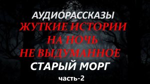 СТРАШНЫЕ РАССКАЗЫ НА НОЧЬ-СТАРЫЙ МОРГ(часть-2)