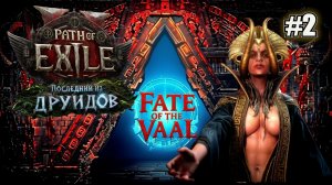 ИДЁМ ЗА ВОЛКОМ И ДАЛЬШЕ В ВТОРОЙ АКТ PATH OF EXILE 2 FATE OF THE VAAL. №2