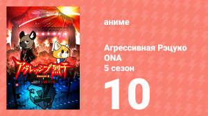 Агрессивная Рэцуко ONA 5 сезон 10 серия (аниме-сериал, 2023)
