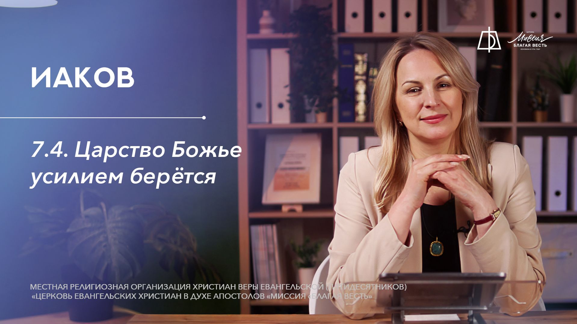 7.4. Царство Божье усилием берётся смотреть онлайн