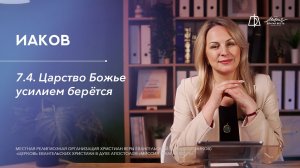 7.4. Царство Божье усилием берётся