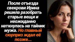 Жизненные Истории/После отъезда свекрови Ирина решила разобрать старые вещи и неожиданно наткнулась