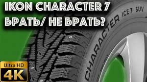 Nokian (IKON) Character 7 xl честный отзыв сразу после установки
