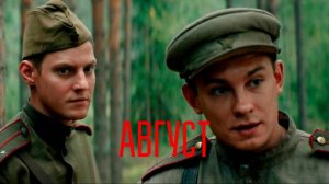 Фильм «Август» (2025) Полностью // бесплатно в HD